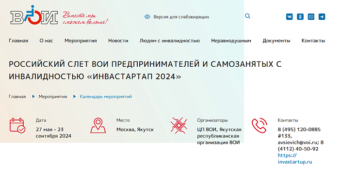 Бизнес Приморья приглашают на российский слет предпринимателей и самозанятых с инвалидностью «Инвастартап 2024»