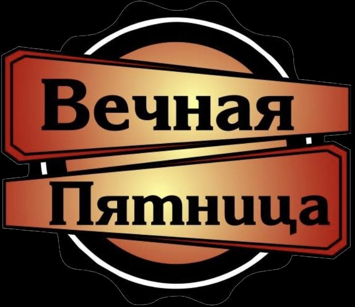 Вечная Пятница 