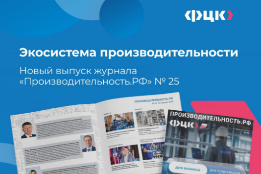 В 25-м номере журнала «Производительность.РФ» разбираем экосистему производительности