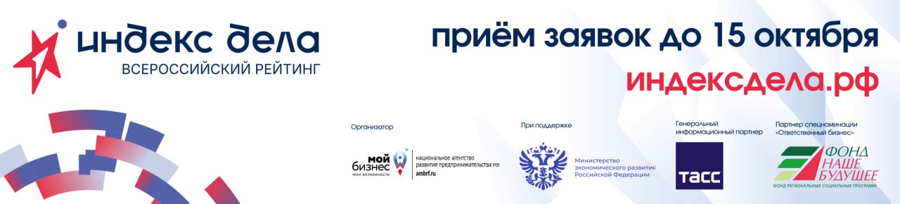 Индекс дела — приём заявок до 15 октября
