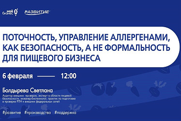 Поточность, управление аллергенами - безопасность, а не формальность для пищевого бизнеса.