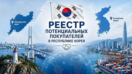 Реестр потенциальных покупателей в Республике Корея