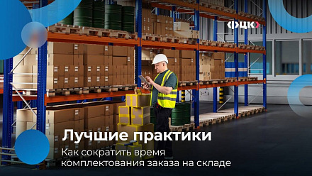 Оптимизация складских процессов: опыт компаний
