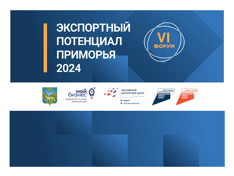 VI форум «Экспортный потенциал Приморья» состоится 6 декабря во Владивостоке