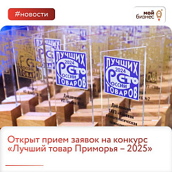 Открыт прием заявок на конкурс «Лучший товар Приморья – 2025»! Открыт прием заявок на конкурс «Лучший товар Приморья – 2025»!