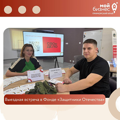 О возможностях открыть свой бизнес и получить новую профессию рассказали ветеранам СВО в Приморье