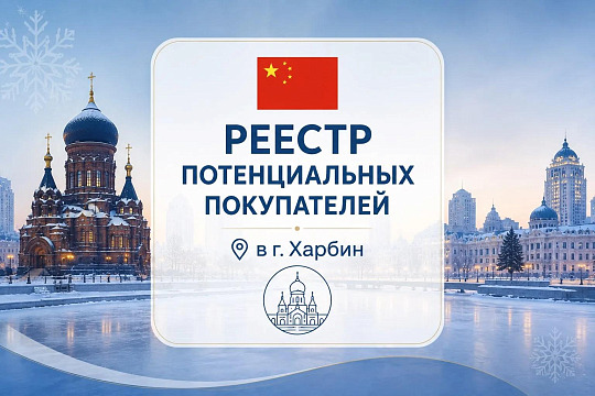 Реестр потенциальных покупателей г. Харбин