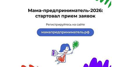 Стартовал приём заявок на участие в программе «Мама-предприниматель» в Приморье