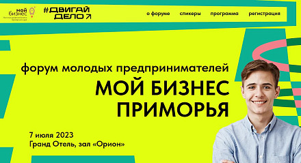 Во Владивостоке пройдет молодежный форум «Мой бизнес Приморья»