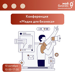 Конференция «Медиа для бизнеса»