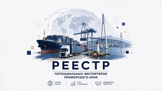 Реестр потенциальных экспортеров Приморского края