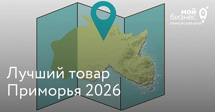 Открыт прием заявок на конкурс «Лучший товар Приморья-2026»