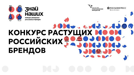 Приглашаем принять участие во втором конкурсе российских брендов «Знай наших»