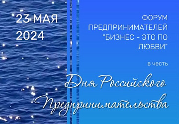 Форум «БИЗНЕС - это по ЛЮБВИ» пройдет во Владивостоке