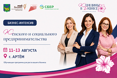 Три дня, которые изменят ваш бизнес: в Артеме пройдет интенсив для предпринимателей