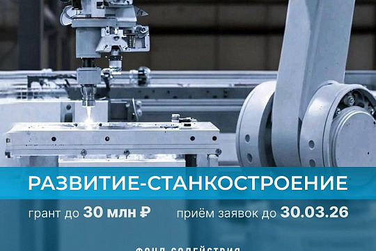 Федеральный конкурс для разработчиков станков и промышленной робототехники