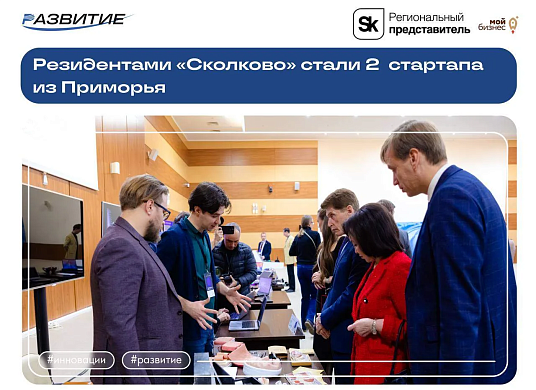 В Приморье ещё две компании получили статус резидентов «Сколково»
