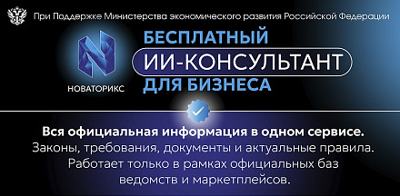 Цифровой консультант «НОВАТОРИКС»: диалог бизнеса и власти на новом уровне
