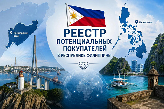 Реестр потенциальных покупателей в Республике Филиппины