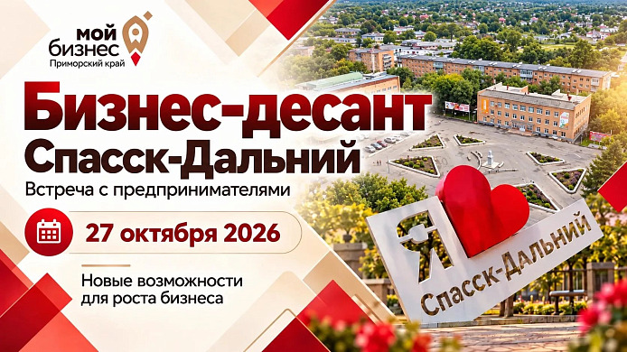 После Уссурийска — Спасск-Дальний: бизнес-десант Центра «Мой бизнес» продолжает работу в Приморье
