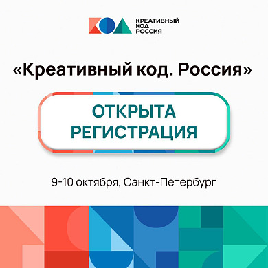 В Петербурге пройдет форум по развитию креативной экономики «Креативный код. Россия»