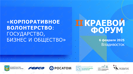 II краевой форум «Корпоративное волонтерство: государство, бизнес и общество»