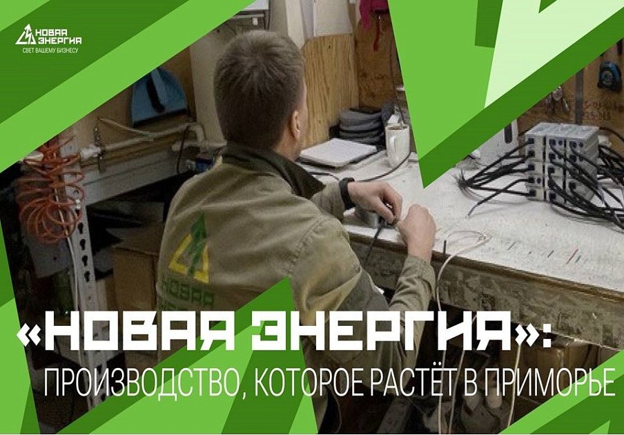 «Новая Энергия»: от регионального производства к проектам федерального масштаба
