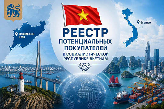 Реестр потенциальных покупателей в Социалистической Республике Вьетнам