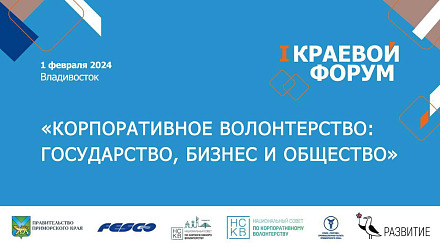 Во Владивостоке впервые пройдет форум по корпоративному волонтерству