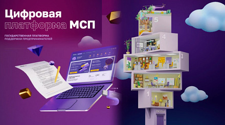 На Цифровой платформе МСП.РФ работает сервис для участия малого и среднего бизнеса в госзакупкам крупных компаний