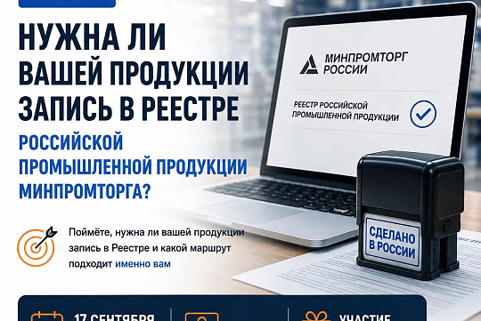 Нужна ли вашей продукции запись в Реестре российской промышленной Минпромторга?