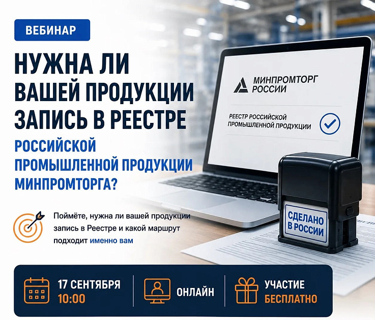 Нужна ли вашей продукции запись в Реестре российской промышленной Минпромторга?