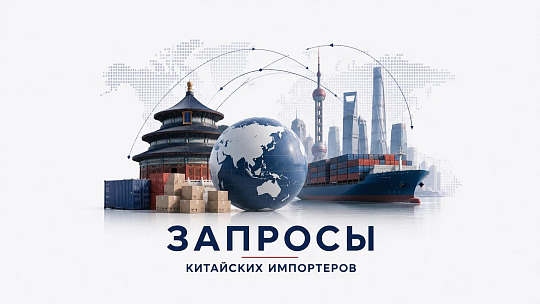 Запросы китайских импортеров