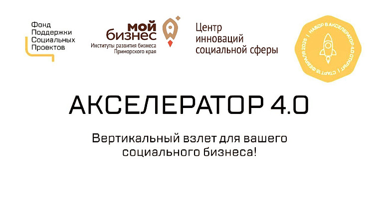 Акселератор 4.0 для социальных предприятий Приморского края