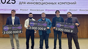 В Приморье стартапы получили миллионы на прорывные разработки