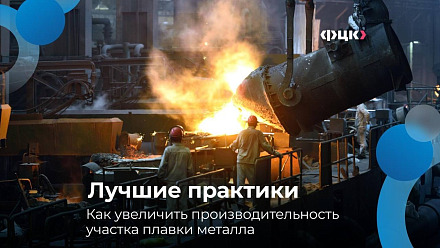 Повышение эффективности металлургического производства.