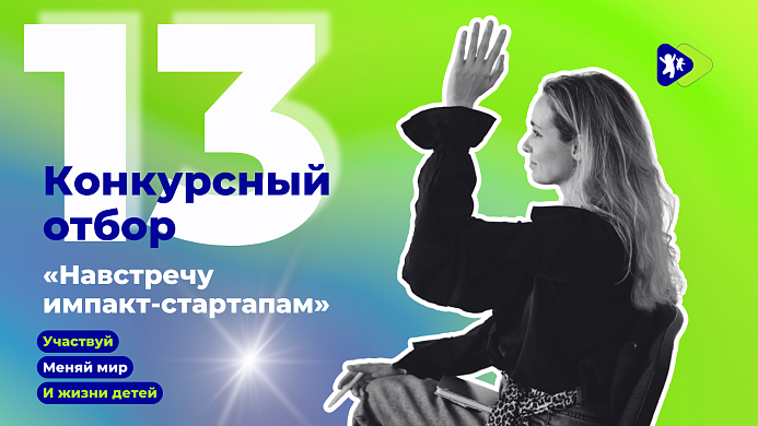 Фонд «Навстречу переменам» открыл прием заявок на конкурсный отбор «Навстречу импакт-стартапам» 2025