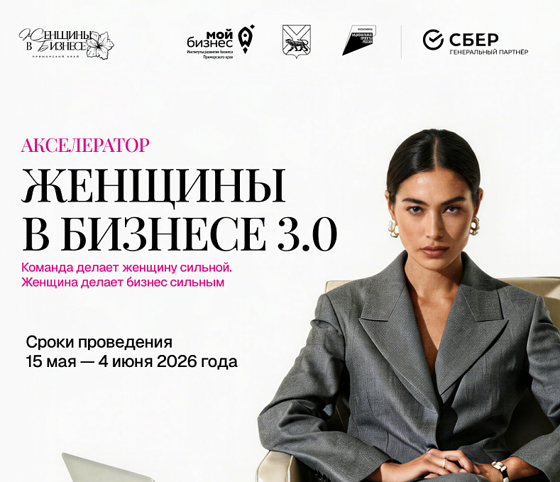 Акселератор "Женщины в бизнесе 3.0"
