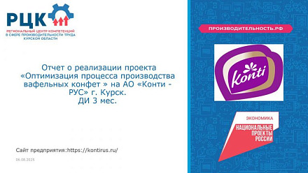 На «Конти-Рус» подвели первые итоги участия в Федеральном проекте «Производительность труда»