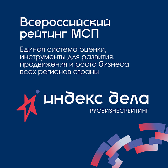 Всероссийский рейтинг малого и среднего бизнеса «Индекс дела»