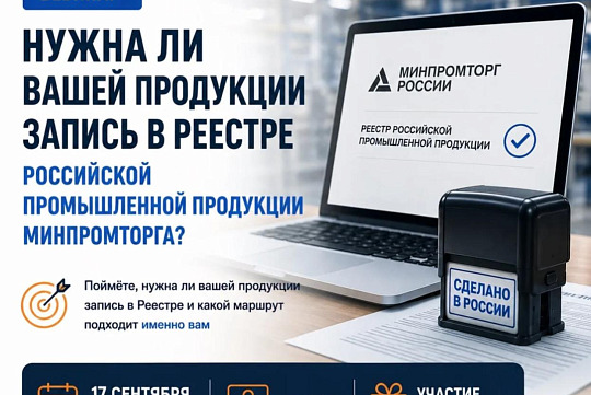 Нужна ли вашей продукции запись в Реестре российской промышленной Минпромторга?