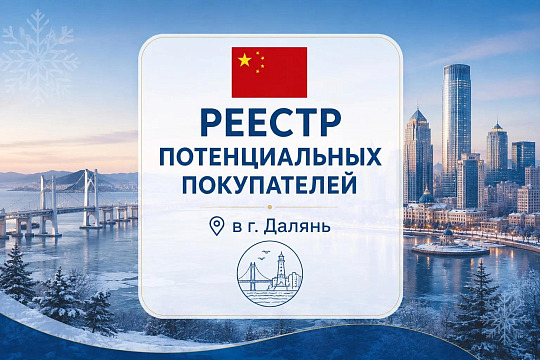 Реестр потенциальных покупателей г. Далянь