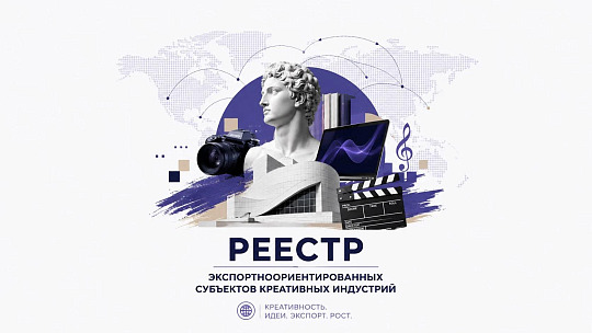Реестр экспортно ориентированных субъектов креативных индустрий
