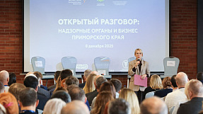 Более 200 предпринимателей пришли на «Открытый разговор» с надзорными органами Приморья