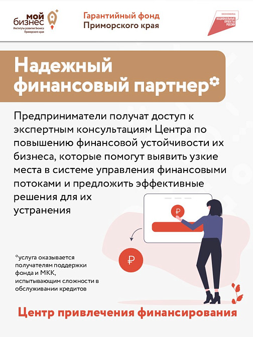 Центр привлечения финансирования создали для поддержки бизнеса в Приморье