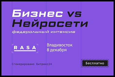 Как использовать нейросети в бизнесе обсудят на федеральном интенсиве «Бизнес vs Нейросети» 8 декабря во Владивостоке 