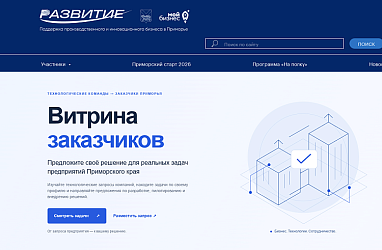 «Витрина заказчиков» объединит крупные предприятия и технологические компании Приморья