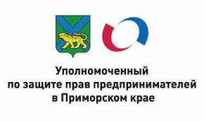 Уполномоченный по защите прав предпринимателей в Приморском крае