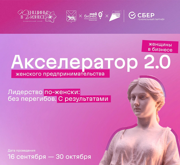 Акселератор женского предпринимательства 2.0