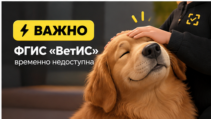 Важно: ГИС МТ работает в специальном режиме на время недоступности ФГИС «ВетИС»